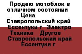 Продаю мотоблок в отличном состоянии › Цена ­ 12 000 - Ставропольский край, Ессентуки г. Электро-Техника » Другое   . Ставропольский край,Ессентуки г.